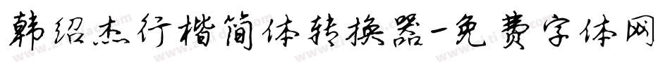 韩绍杰行楷简体转换器字体转换