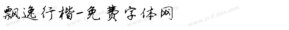 飘逸行楷字体转换