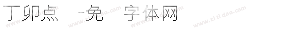 丁卯点阵字体转换