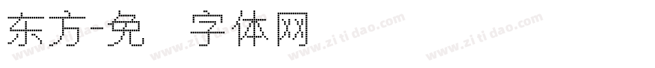 东方字体转换