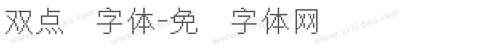 双点阵字体字体转换