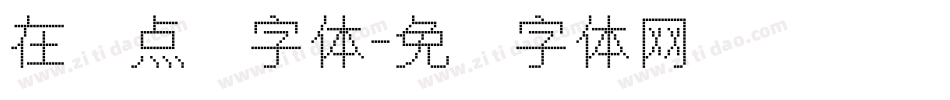 在线点阵字体字体转换