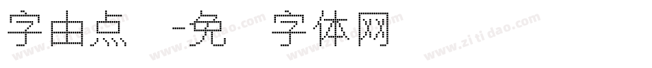 字由点阵字体转换