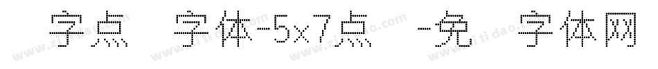 数字点阵字体-5x7点阵字体转换