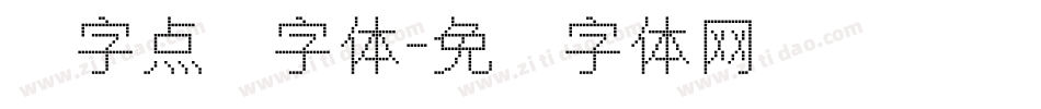 数字点阵字体字体转换