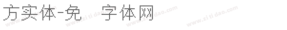 方实体字体转换