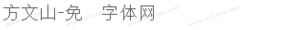 方文山字体转换