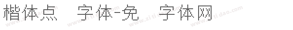 楷体点阵字体字体转换