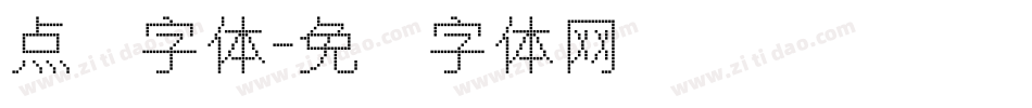 点阵字体字体转换