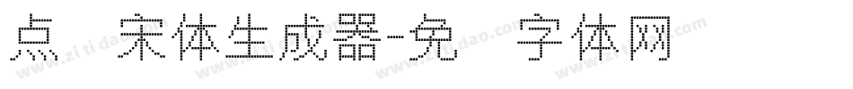 点阵宋体生成器字体转换