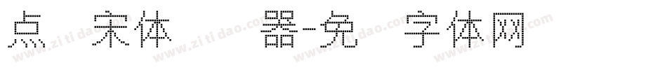 点阵宋体转换器字体转换