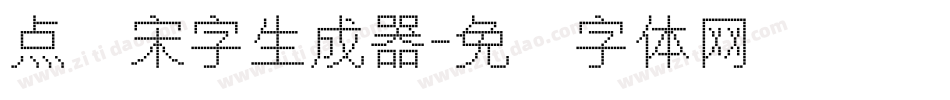 点阵宋字生成器字体转换