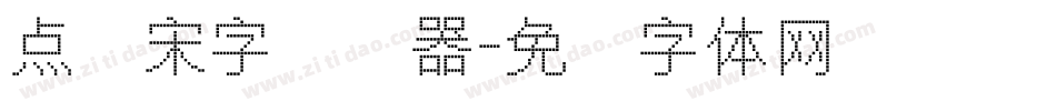 点阵宋字转换器字体转换