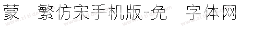 蒙纳繁仿宋手机版字体转换
