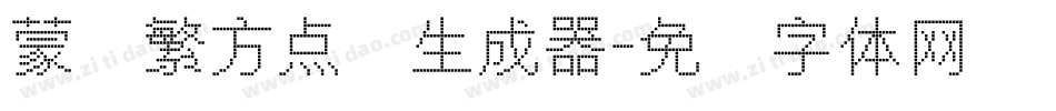 蒙纳繁方点阵生成器字体转换