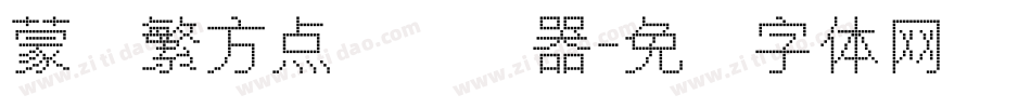 蒙纳繁方点阵转换器字体转换