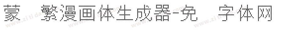 蒙纳繁漫画体生成器字体转换