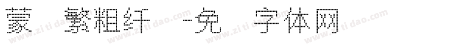 蒙纳繁粗纤兰字体转换