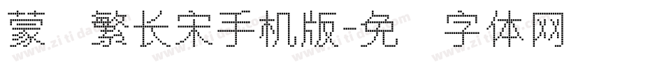 蒙纳繁长宋手机版字体转换