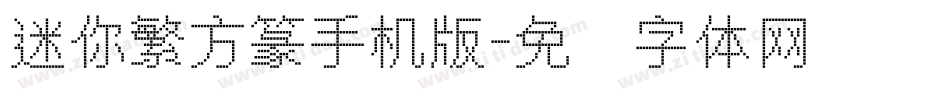迷你繁方篆手机版字体转换