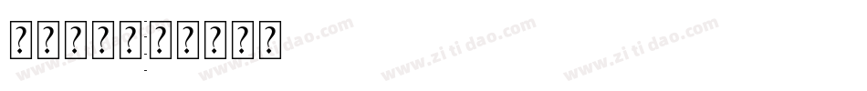 四线三格体字体转换