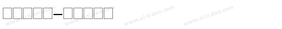 云黑体字体字体转换