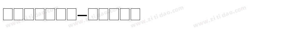 印云拼音手写体字体转换