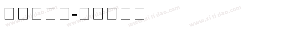 在线云字体字体转换