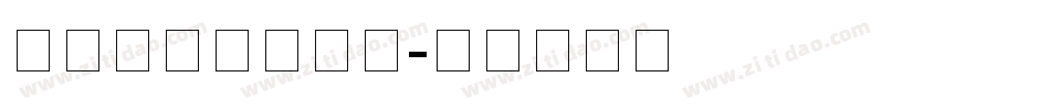 彩舟云淡体生成器字体转换
