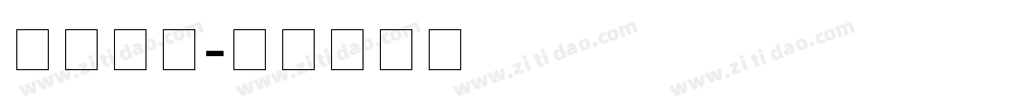 点字云辰字体转换