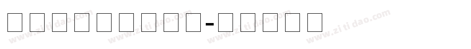 蚕燕隶书字体百度云字体转换