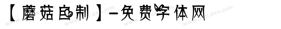 【蘑菇自制】字体转换