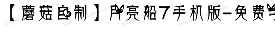 【蘑菇自制】月亮船7手机版字体转换