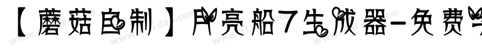【蘑菇自制】月亮船7生成器字体转换