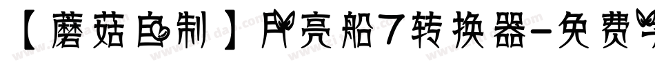 【蘑菇自制】月亮船7转换器字体转换