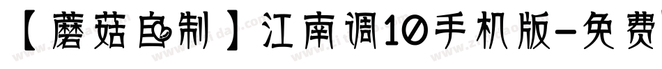 【蘑菇自制】江南调10手机版字体转换