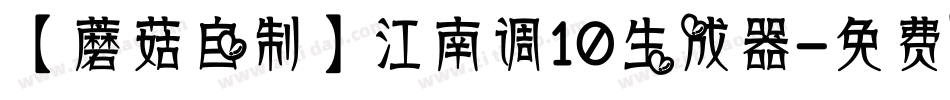 【蘑菇自制】江南调10生成器字体转换