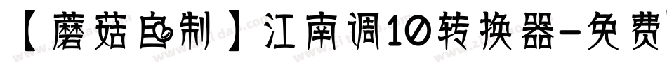 【蘑菇自制】江南调10转换器字体转换
