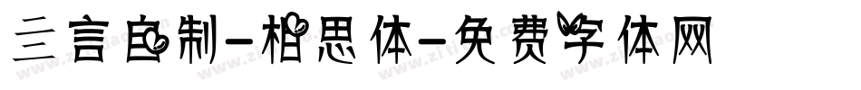 亖言自制-相思体字体转换