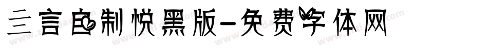亖言自制悦黑版字体转换