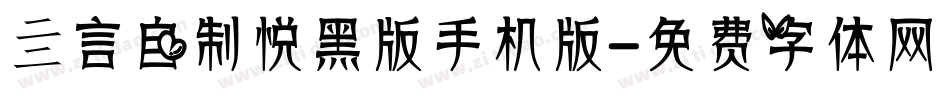 亖言自制悦黑版手机版字体转换