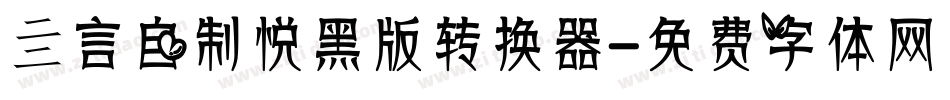 亖言自制悦黑版转换器字体转换