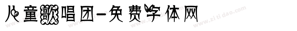 儿童歌唱团字体转换