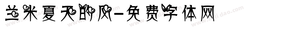 兰米夏天的风字体转换