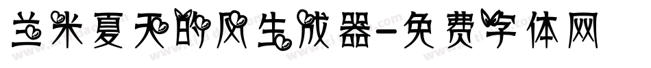 兰米夏天的风生成器字体转换