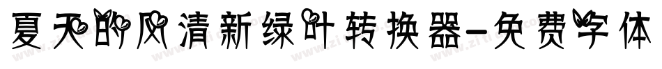 夏天的风清新绿叶转换器字体转换