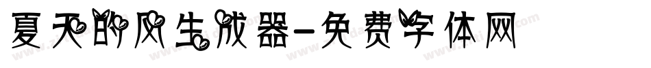 夏天的风生成器字体转换
