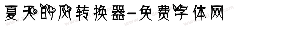 夏天的风转换器字体转换