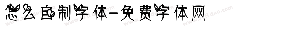 怎么自制字体字体转换