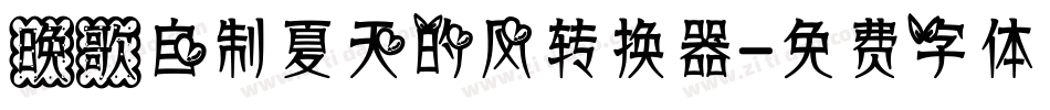 晚歌自制夏天的风转换器字体转换